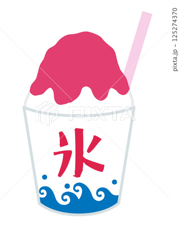 かわいいかき氷のベクターイラスト。いちご味、素材、夏祭り、屋台、お祭り かわいいかき氷のベクターイラスト。いちご味、素材、夏祭り、屋台、お祭り 125274370