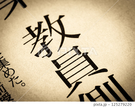 「教員」と書かれたニュースの見出し 「教員」と書かれたニュースの見出し 125279220