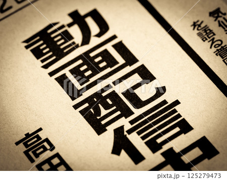 「動画配信」と書かれたニュースの見出し 125279473