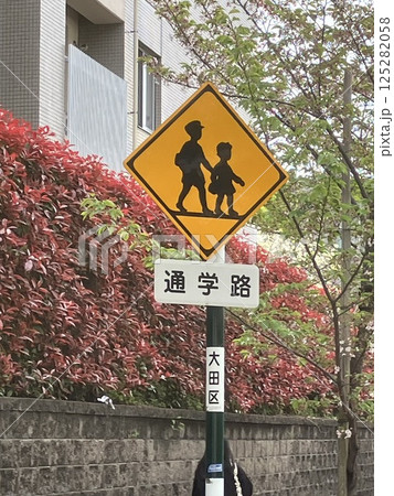 道路標識 通学路 道路標識 通学路 125282058