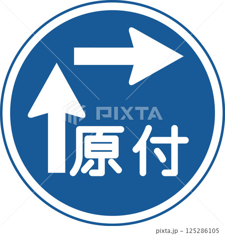 標識のカラー単品イラスト　一般原動機付自転車の右折方法（二段階） 125286105