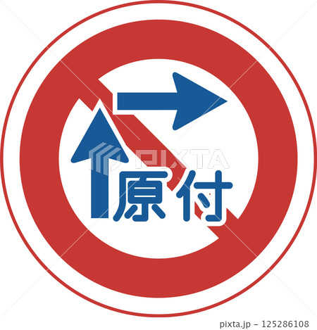 標識のカラー単品イラスト　一般原動機付自転車の右折方法（小回り） 125286108