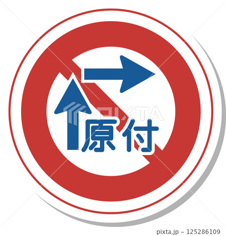 標識のステッカー風単品イラスト　一般原動機付自転車の右折方法（小回り） 125286109