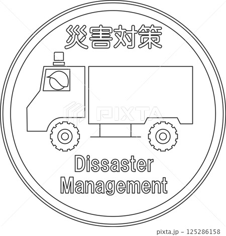 標識の線画単品イラスト　広域災害応急対策車両専用 125286158