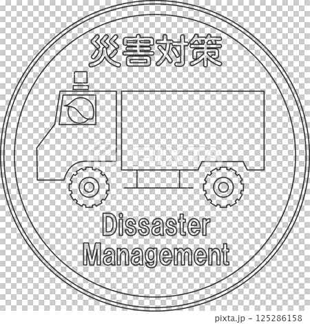 標識の線画単品イラスト　広域災害応急対策車両専用 125286158