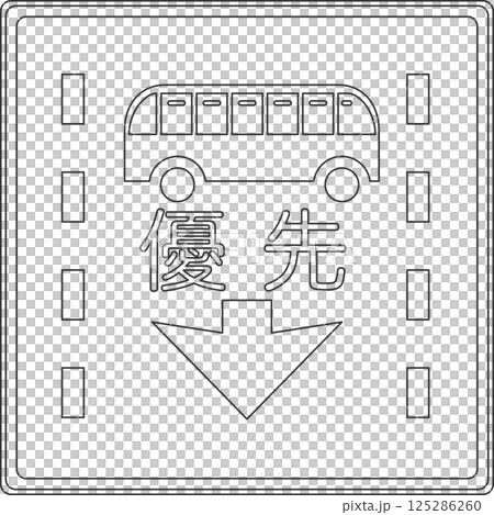 標誌的線圖:公共汽車等優先行駛車道。 標誌的線圖:公共汽車等優先行駛車道。 125286260