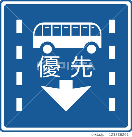 標識のカラー単品イラスト　路線バス等優先通行帯 125286261
