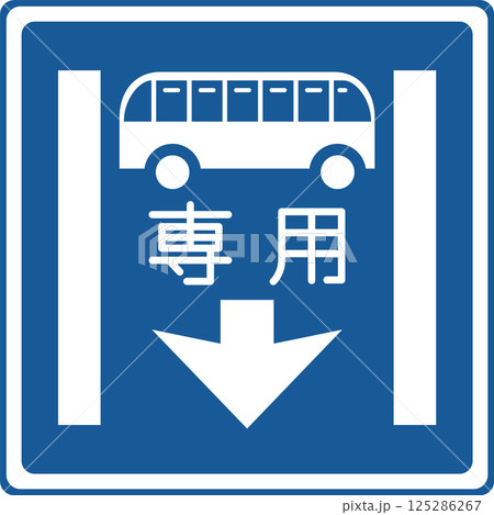 標識のカラー単品イラスト　専用通行帯 125286267