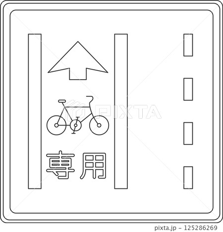 標識の線画単品イラスト 普通自転車専用通行帯 標識の線画単品イラスト 普通自転車専用通行帯 125286269