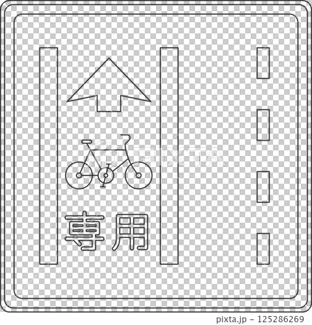 標識の線画単品イラスト 普通自転車専用通行帯 標識の線画単品イラスト 普通自転車専用通行帯 125286269