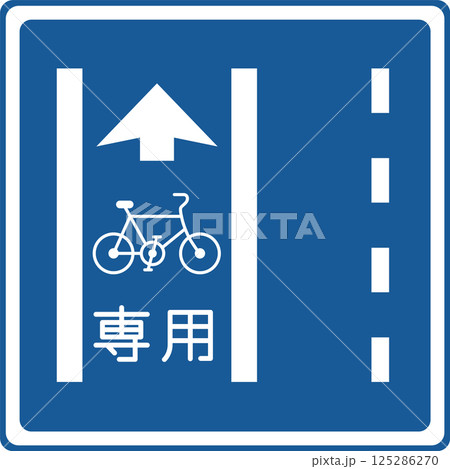 標識のカラー単品イラスト　普通自転車専用通行帯 125286270