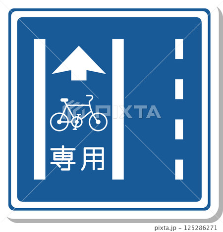 標識のステッカー風単品イラスト　普通自転車専用通行帯 125286271