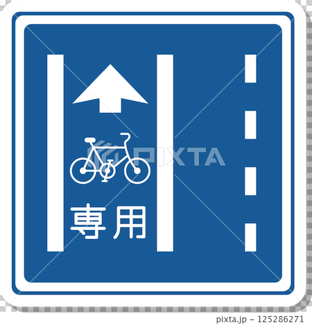 標識のステッカー風単品イラスト　普通自転車専用通行帯 125286271