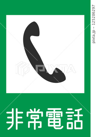 標識のカラー単品イラスト 非常電話 標識のカラー単品イラスト 非常電話 125286297
