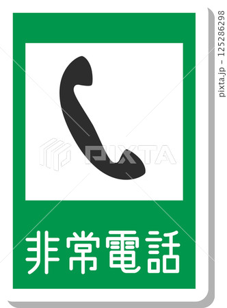 標識のステッカー風単品イラスト　非常電話 125286298