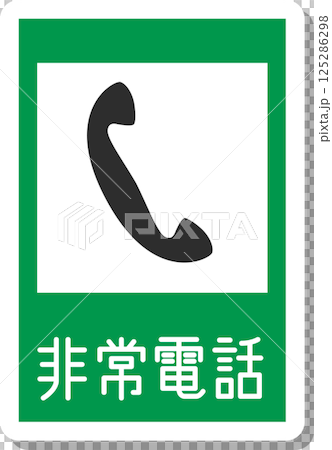 貼紙風格的標誌插圖：緊急電話 125286298
