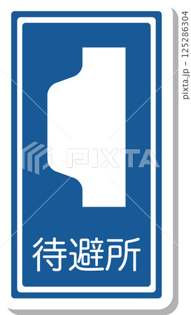 標識のステッカー風単品イラスト　待避所 125286304