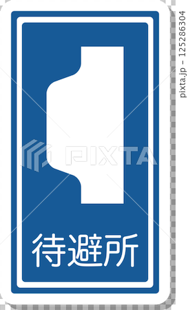 標識のステッカー風単品イラスト　待避所 125286304