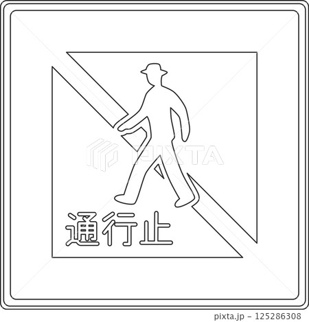 標識の線画単品イラスト 歩行者等通行止め 標識の線画単品イラスト 歩行者等通行止め 125286308