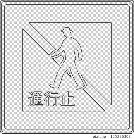 標識の線画単品イラスト 歩行者等通行止め 標識の線画単品イラスト 歩行者等通行止め 125286308