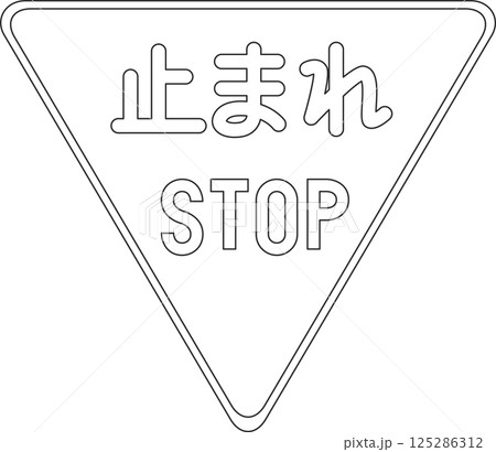 標識の線画単品イラスト 一時停止 標識の線画単品イラスト 一時停止 125286312