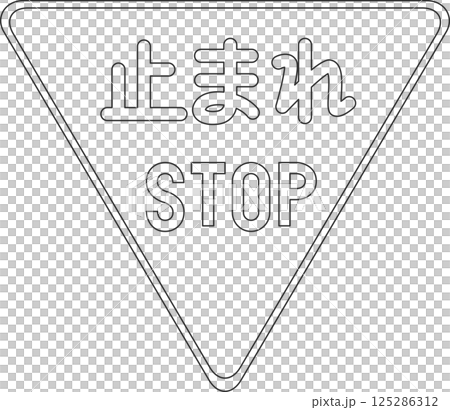 標識の線画単品イラスト 一時停止 標識の線画単品イラスト 一時停止 125286312