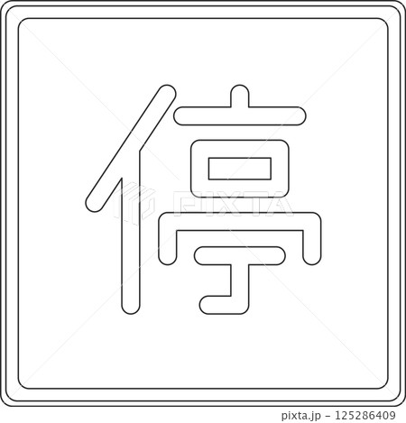 標識の線画単品イラスト　停車可 125286409