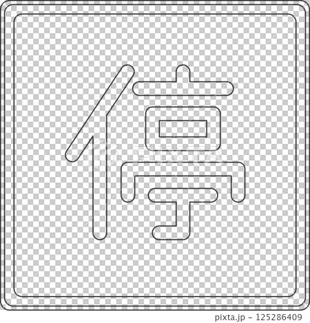 標識の線画単品イラスト　停車可 125286409