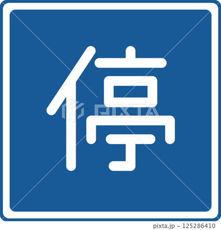 標識のカラー単品イラスト　停車可 125286410