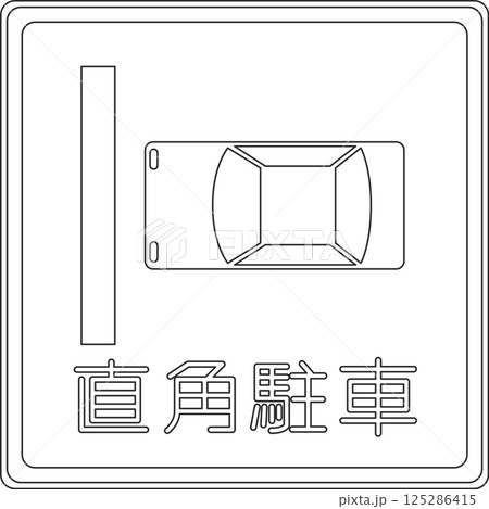 標識の線画単品イラスト　垂直駐車 125286415