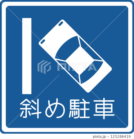 標識のカラー単品イラスト　斜め駐車 125286419