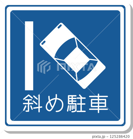 標識のステッカー風単品イラスト 斜め駐車 標識のステッカー風単品イラスト 斜め駐車 125286420