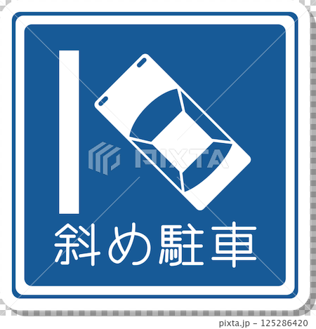 標識のステッカー風単品イラスト 斜め駐車 標識のステッカー風単品イラスト 斜め駐車 125286420