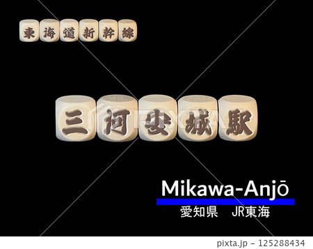 切り抜き用文字ブロック:三河安城駅 切り抜き用文字ブロック:三河安城駅 125288434