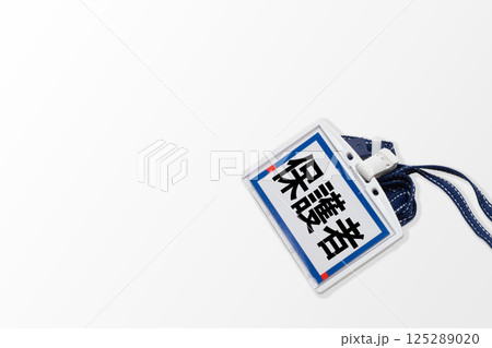 保護者のネームプレート 125289020