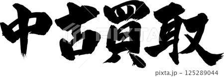 中古買取 125289044