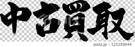 中古買取 125289044