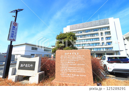 愛知県瀬戸市、瀬戸市役所の風景 愛知県瀬戸市、瀬戸市役所の風景 125289291