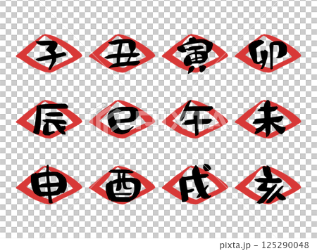 書法風格可愛十二生肖字符集2 書法風格可愛十二生肖字符集2 125290048