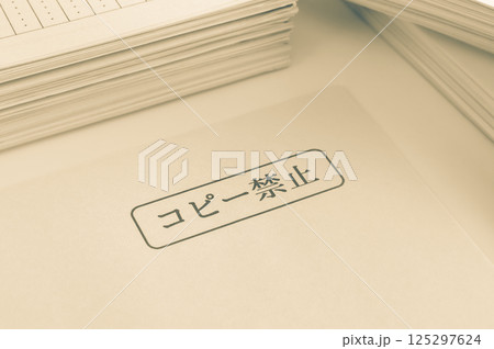 コピー禁止の書類　複写禁止の文書 125297624
