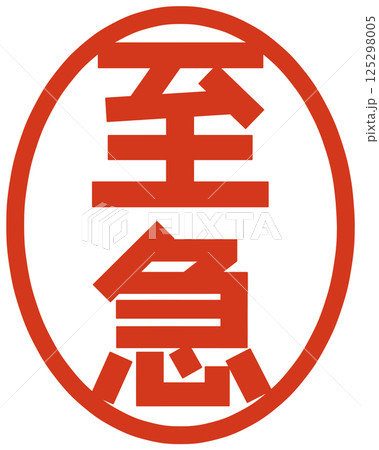 至急の文字のハンコ 125298005