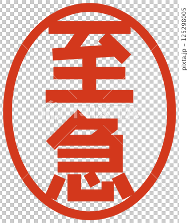 至急の文字のハンコ 125298005