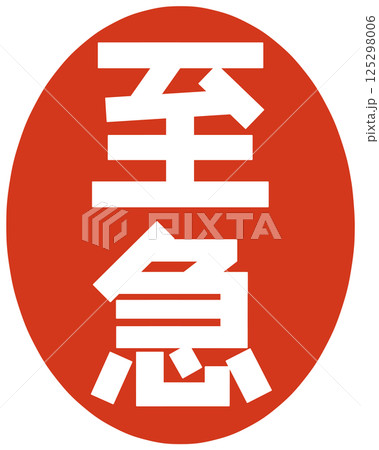 至急の文字のハンコ 至急の文字のハンコ 125298006