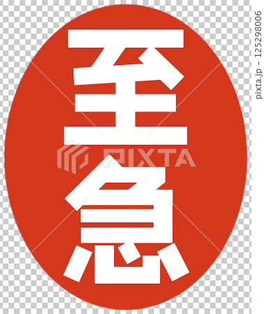至急の文字のハンコ 至急の文字のハンコ 125298006