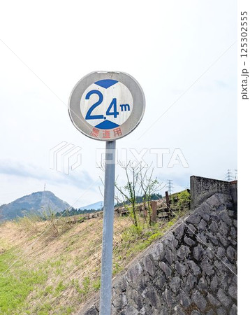 色褪せた道路標識　高さ制限 125302555