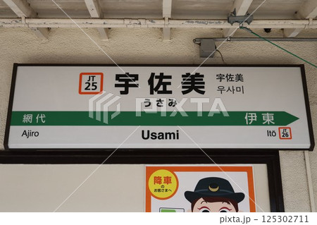 宇佐美駅駅名標 125302711
