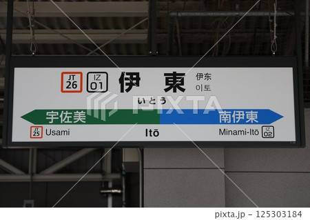伊東駅 駅名標 125303184