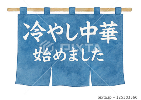水彩で描いた「冷やし中華始めました」ののれんイラスト（食材・日用品） 125303360