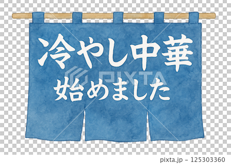水彩で描いた「冷やし中華始めました」ののれんイラスト（食材・日用品） 125303360