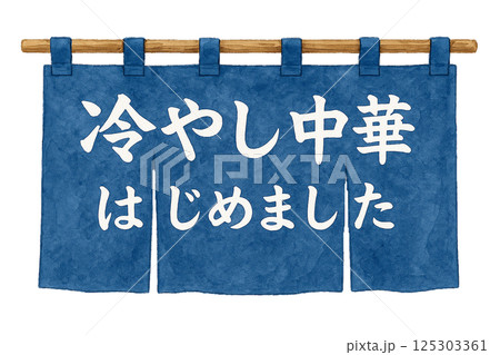 水彩で描いた「冷やし中華はじめました」ののれんイラスト（食材・日用品） 125303361